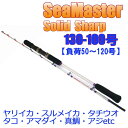 16' グラス無垢ライトゲームロッド SeaMaster Solid Sharp/シーマスター ソリッドシャープ 130-100 (220113)| 鯵 アジ イサキ イサギ 真鯛 マダイ ヤリイカ スルメイカ タチウオ タコ アマダイ 五目 ライトゲーム ロッド ボート 釣竿 船竿 釣り 釣具