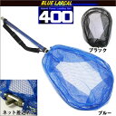 小継玉の柄 BLUE LARCAL400 & ランディングネットL(オーバールフレーム) セット (190138-400-190155)|玉ノ柄 タモ網 アミ 磯玉 ランディング シャフト ギャフ エギング 磯 波止 海 フィッシング 釣り 釣具 道具 用品 おり チヌ 淡水バス シーバス (pickup)