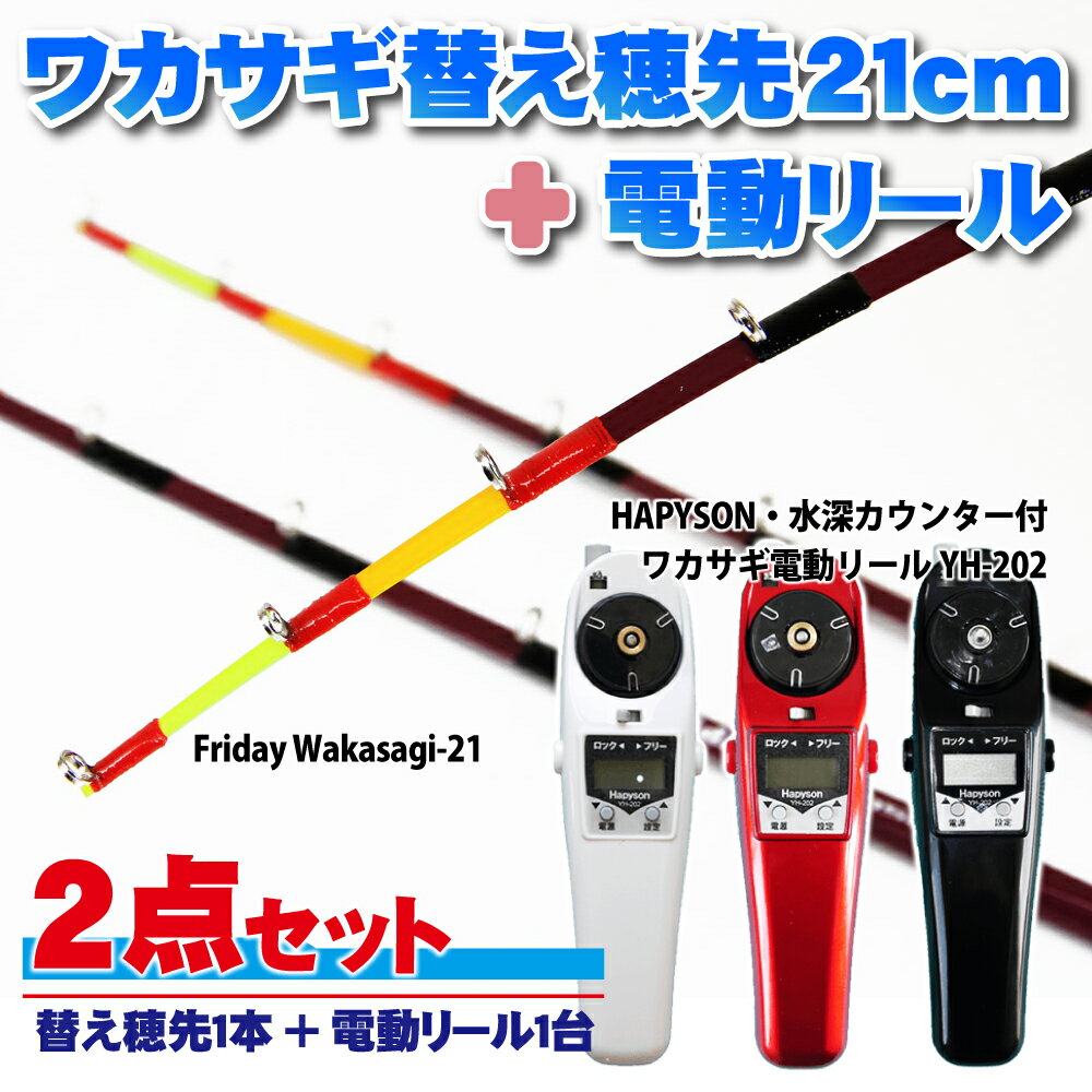 遠里 フライデー ワカサギ替え穂先 21cm 1本&ハピソン 電動リール 2点セット