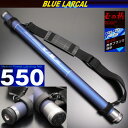 小継玉の柄 BLUE LARCAL 550(柄のみ) (190138-550)|玉ノ柄 タモ たも網 アミ ネット 磯玉 ランディング ギャフ ルアー 餌木 エギ 青物 大物 魚 餌 エサ えさ 磯 波止 海 河 川 池 湖 フィッシング 釣り 釣具 道具 用品 遠里 ORI つりぐ おり チヌ