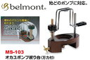 【ベルモント】オカユポンプ絞り台 万力付 MS-103 (hd-021031)|ヘラブナ用品 スカート〜お膳など いろいろ※