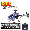 DTS 300 + AH6T プロポ セット RTF (dts-300) 【技適・電波法認証済】 フライバーレス 6CH GWY ジャイロ ブラシレスモーター ORI RC ホバリング調整済み|ラジコン ヘリコプター DTS 電動