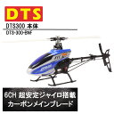 DTS 300 機体 BNF (dts-300-bnf) フライバーレス 6CH GWY ジャイロ ブラシレスモーター ORI RC ホバリング調整済み|ラジコン ヘリコプター DTS