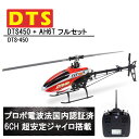DTS 450 + AH6T プロポ セット RTF (dts-450) フライバーレス 6CH GWY ジャイロ ブラシレスモーター ORI RC ホバリング調整済み|ラジコン ヘリコプター DTS