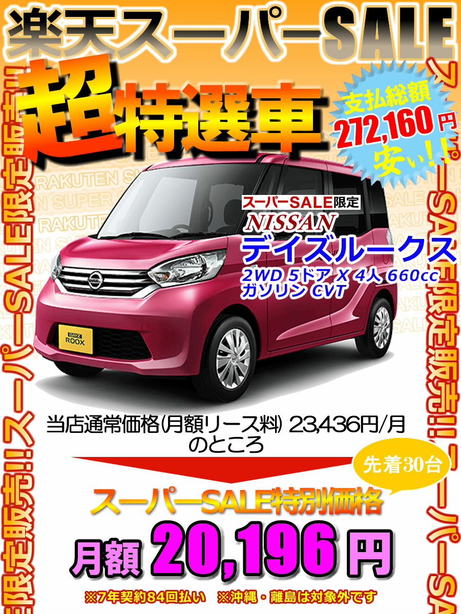 オリックス自動車の新車カーリースなら頭金0円、月々定額払いで支払いラクラク。国産主要メーカー全車種（一部車種を除く）から選べます。【スーパーセール限定！超特選車】【新車】ニッサン デイズルークス 2WD 5ドア X 4人 660cc ガソリン CVT