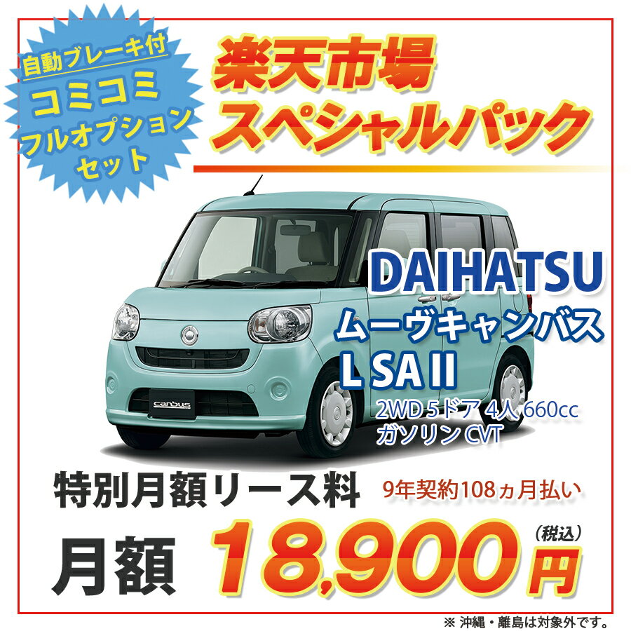 ムーヴキャンバス【楽天市場スペシャルパック】ダイハツ　ムーヴキャンバス　2WD 5ドア L…...:orixauto:10175238