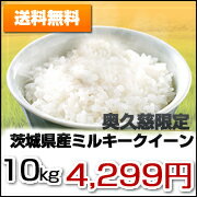 【送料無料】★23年産　【奥久慈限定】茨城県産ミルキークイーン　10kg