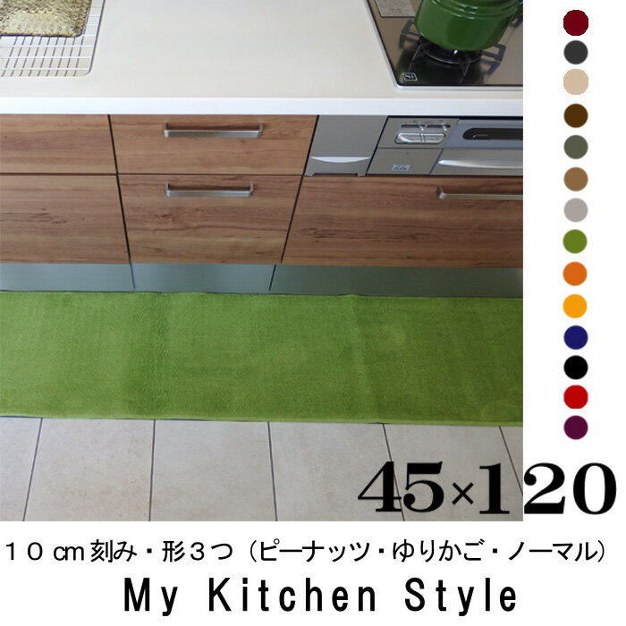 キッチンマット 120 45×120 My Kitchen Style 北欧 キッチンマッ…...:orizin:10001309