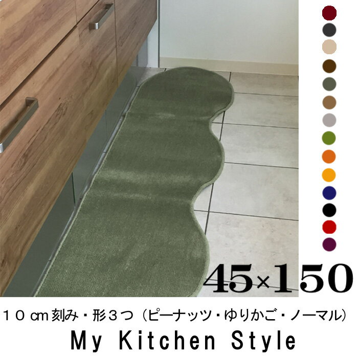 キッチンマット 150 45×150 My Kitchen Style 北欧 キッチンマッ…...:orizin:10001312