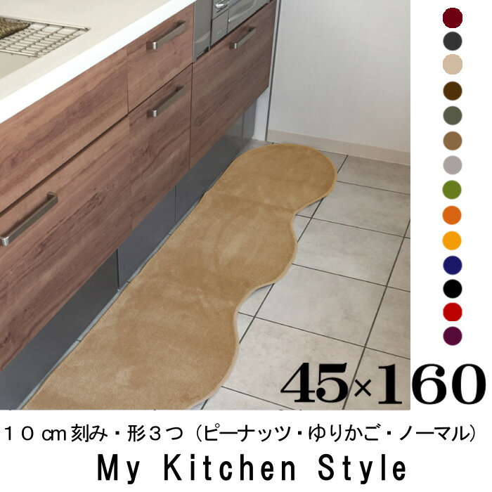 キッチンマット 160 45×160 My Kitchen Style 北欧 キッチンマッ…...:orizin:10001313