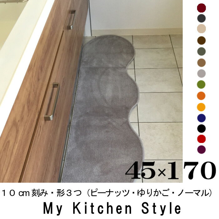 キッチンマット 170 45×170 My Kitchen Style 北欧 キッチンマッ…...:orizin:10001314