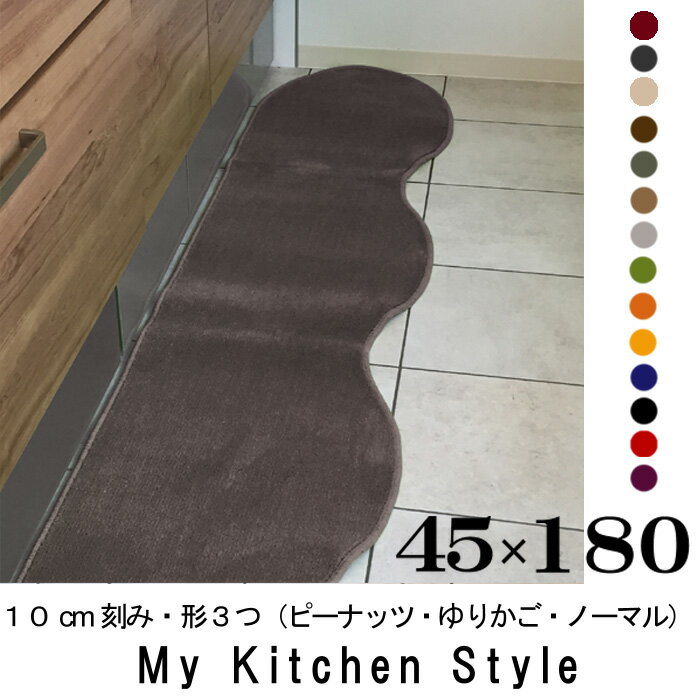 キッチンマット 180 45×180 My Kitchen Style 北欧 キッチンマッ…...:orizin:10001315