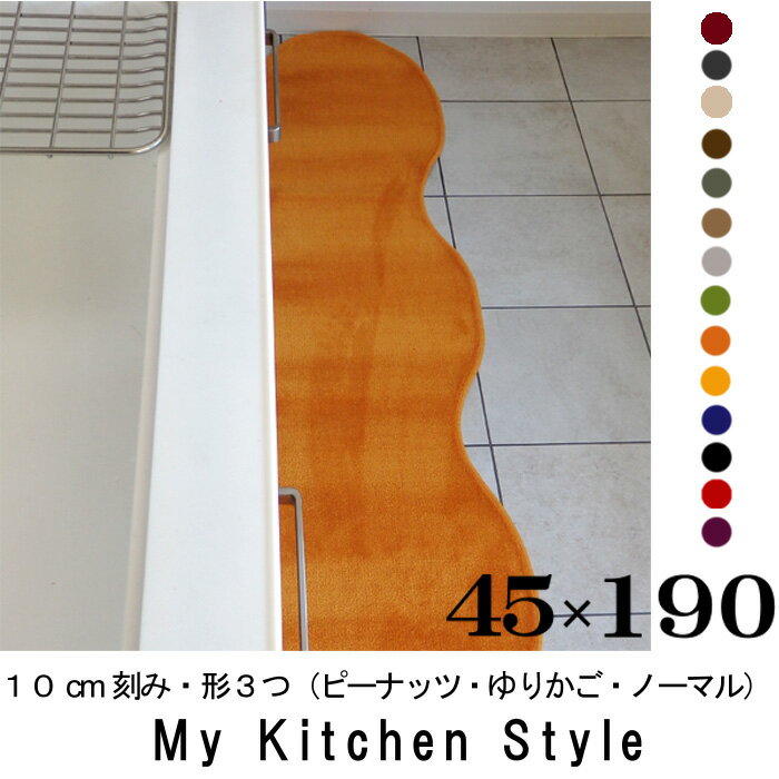 キッチンマット 190 45×190 My Kitchen Style 北欧 キッチンマッ…...:orizin:10001316