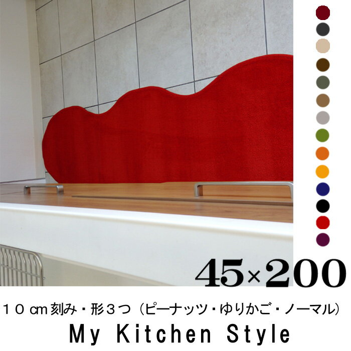 キッチンマット 200 45×200 My Kitchen Style 北欧 キッチンマッ…...:orizin:10001317