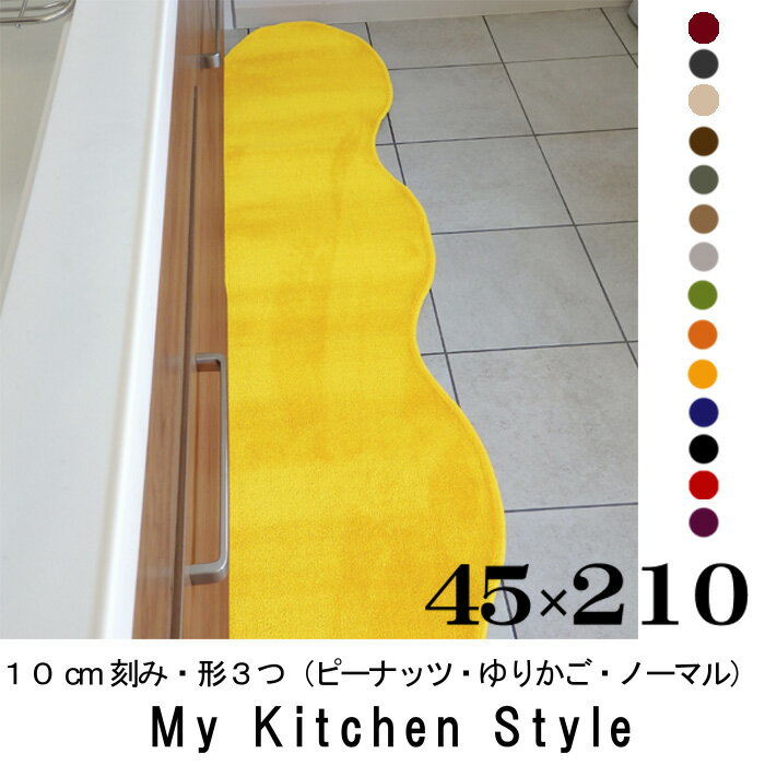 キッチンマット 210 45×210 My Kitchen Style 北欧 キッチンマッ…...:orizin:10001318