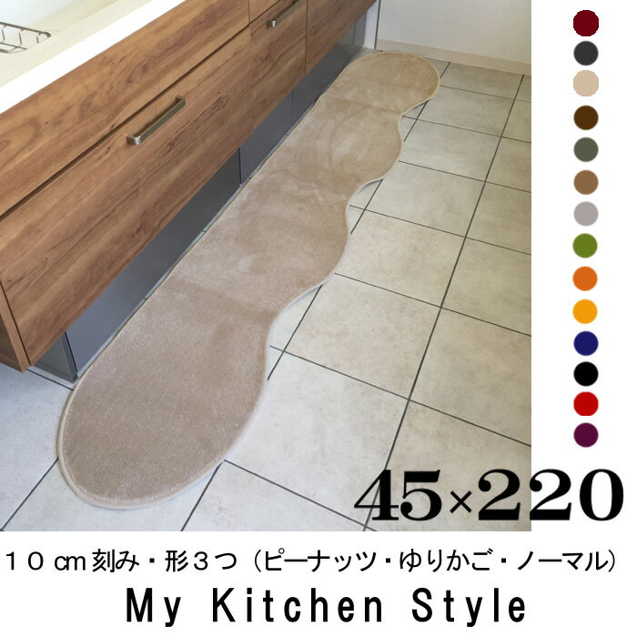 キッチンマット 220 45×220 My Kitchen Style 北欧 キッチンマッ…...:orizin:10001319