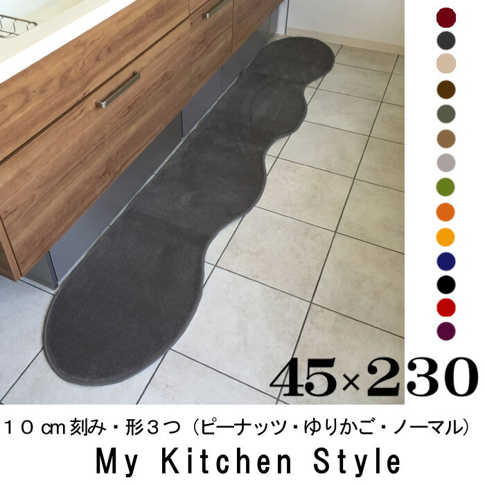 キッチンマット 230 45×230 My Kitchen Style 北欧 キッチンマッ…...:orizin:10001320