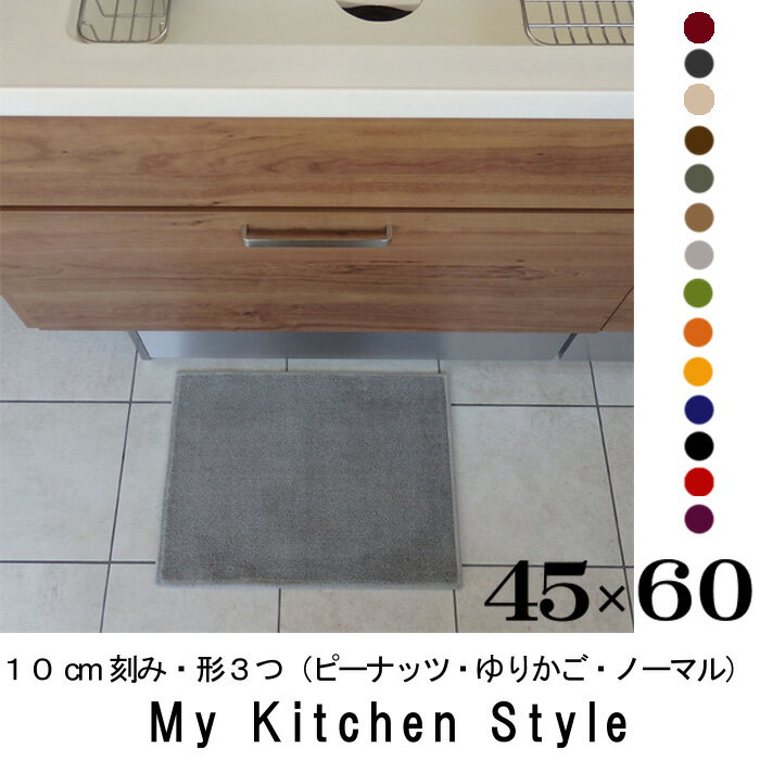 キッチンマット 60 45×60 My Kitchen Style 北欧 キッチンマット …...:orizin:10001288