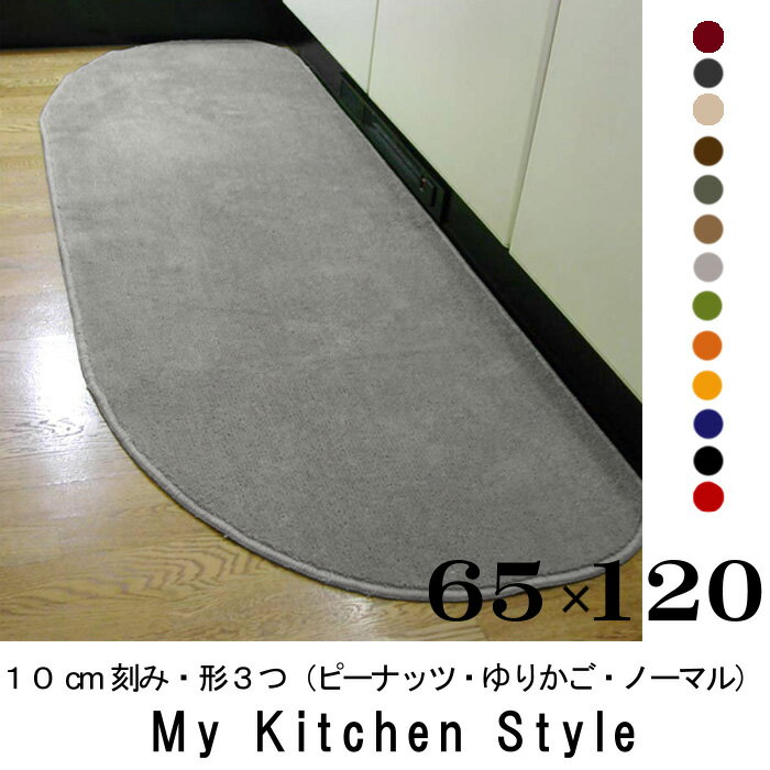 キッチンマット 120 65×120 My Kitchen Style 北欧 キッチンマッ…...:orizin:10001339