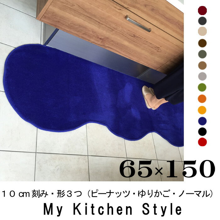 キッチンマット 150 65×150 My Kitchen Style 北欧 キッチンマッ…...:orizin:10001342