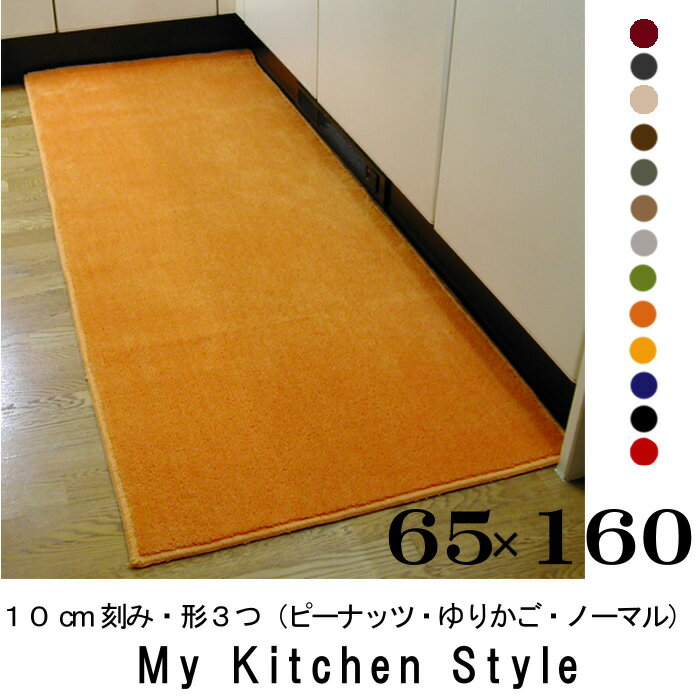 キッチンマット 160 65×160 My Kitchen Style 北欧 キッチンマッ…...:orizin:10001343