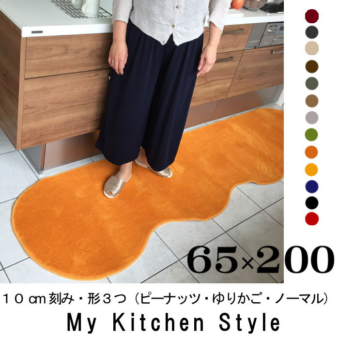 キッチンマット 200 65×200 My Kitchen Style 北欧 キッチンマッ…...:orizin:10001347