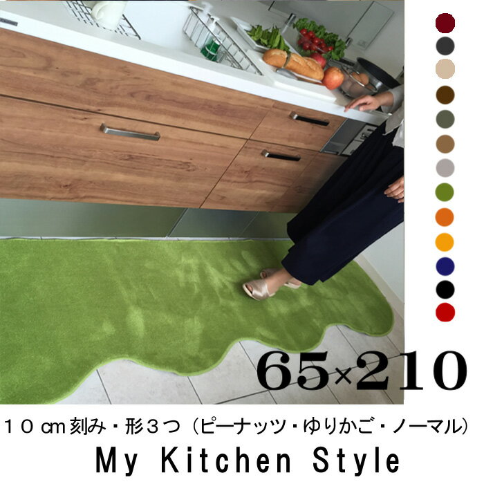 キッチンマット 210 65×210 My Kitchen Style 北欧 キッチンマッ…...:orizin:10001348