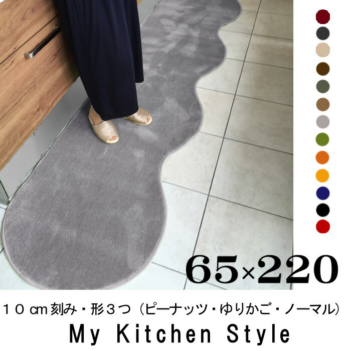 キッチンマット 220 65×220 My Kitchen Style 北欧 キッチンマッ…...:orizin:10001349
