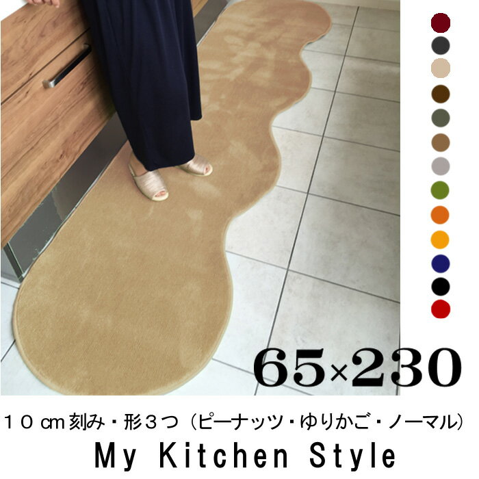 キッチンマット 230 65×230 My Kitchen Style 北欧 キッチンマッ…...:orizin:10001350