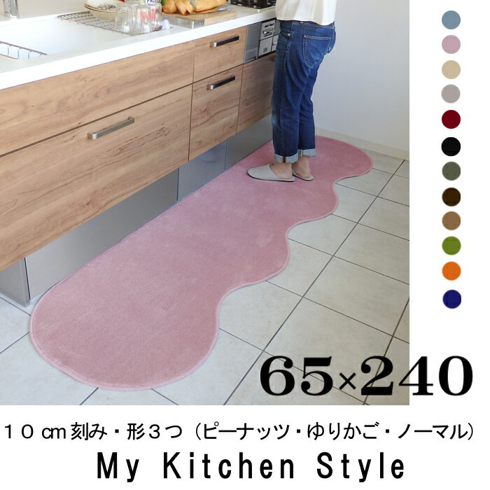 キッチンマット 240 65×240 My Kitchen Style 北欧 キッチンマッ…...:orizin:10001351