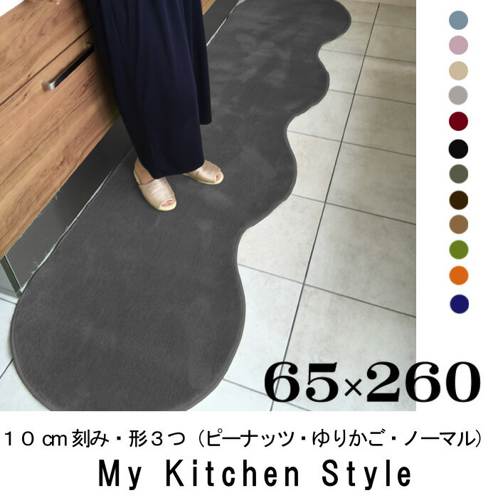 キッチンマット 260 65×260 My Kitchen Style 北欧 キッチンマッ…...:orizin:10001353