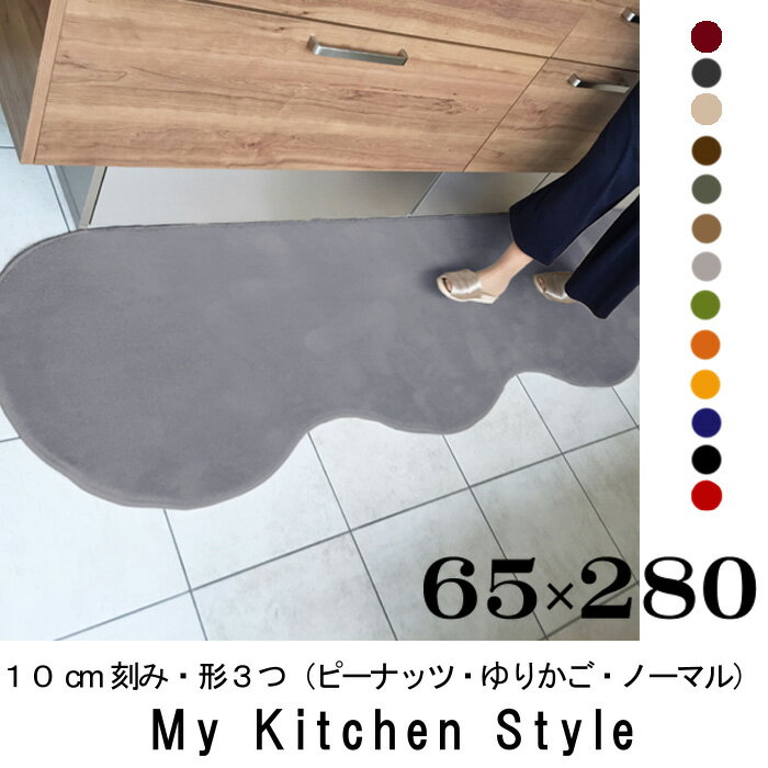 キッチンマット 280 65×280 My Kitchen Style 北欧 キッチンマッ…...:orizin:10001355