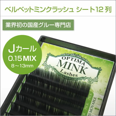 【 まつげエクステ 】 当日出荷 OPTIMAベルベットミンクラッシュ MIX Jカール 0.15mm×8mm〜13mm◆ ミンク のような感触！ シルクよりも柔らかくて自然な仕上がりに♪【まつ毛エクステ】【商材】【マツエク】 ※ グルー は付属しておりません。【まつげエクステ ミンク】