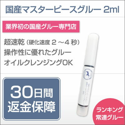 国産 マスターピース グルー 当日出荷 【 速乾 オールマイティーグレード 2ml 】 まつげエクステ まつ毛 マツゲ 睫毛 マツエク まつエク 超速乾 エチル 系 オイルクレンジング OK おすすめ アレルギー 対応 セルフ キット しみない 人気 持続力 ランキング 商材 成分 サロン