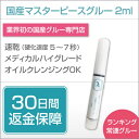 国産 マスターピース グルー 当日出荷 【 メディカル ハイグレード 2ml 速乾 】 まつげエクステ まつ毛 マツゲ 睫毛 マツエク まつエク 低刺激 医療用 ブチル 系 オイルクレンジング OK おすすめ アレルギー 対応 セルフ キット しみない 人気 持続力 ランキング 商材 成分