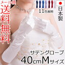 サテンミディアムグローブ 日本製 約40cm ブライダル ウェディング【メール便送料無料】