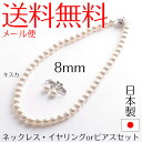 【メール便送料無料】日本製8mm本貝パールネックレ