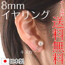 【メール便送料無料】日本製8mm本貝パールイヤリン
