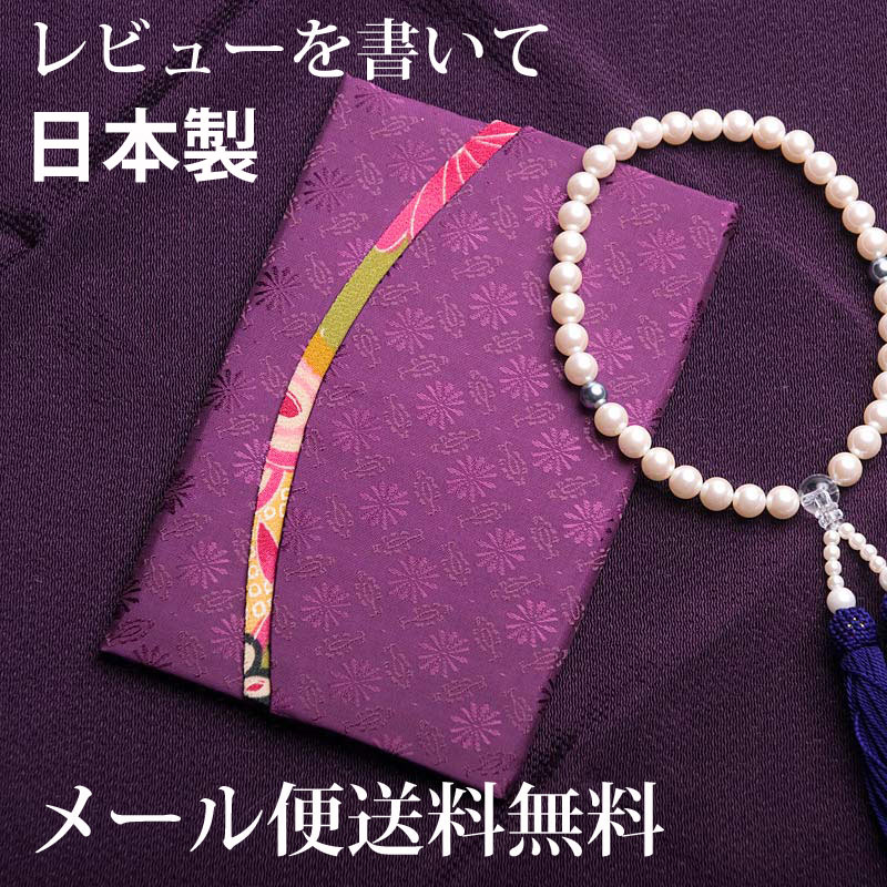 レビューを書くなら【メール便送料無料】特価品ホック式アソート日本製数珠入れ（紫） 数珠袋 念珠入れ 念珠袋