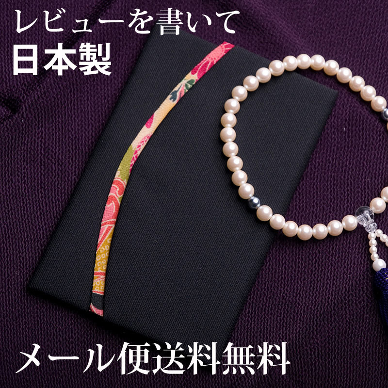 レビューを書くなら【メール便送料無料】特価品ホック式アソート日本製数珠入れ（黒） 数珠袋 念珠入れ 念珠袋