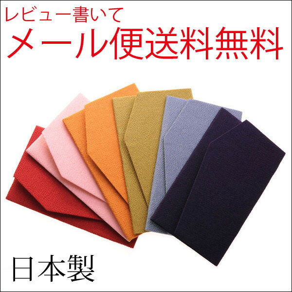 レビュー書くなら【メール便送料無料】ちりめんふくさ（袱紗）無地タイプ