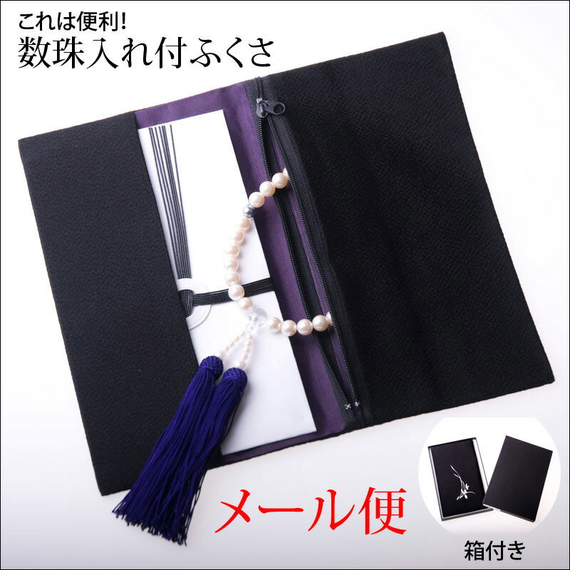 レビューを書くなら【メール便送料無料】箱付き【在庫あり】ちりめん念珠入れ付金封ふくさ 数珠入れ付き袱紗 日本製