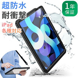 ＼P2倍＋20％OFFクーポン／【完全防水】1年保証 iPad ケース 第10世代 第9世代 第8世代 第7世代 Air5 <strong>防水ケース</strong> 10.2インチ 9.7インチ 10.9インチ 第6世代 防水 耐衝撃 iPadケース iPad<strong>防水ケース</strong> 第5世代 10.5インチ 11インチ 第4世代 第3世代 2019 2021 Air4 Air3 pro