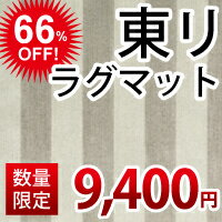 東リ ラグ 【訳あり アウトレット　早いもの勝ちセール！】 国産最高級商品 が超特価で個数限定販売！ 66％OFF! 送料込 送料無料 TOF251-S 140cm×200cm （インテリア/カーペット/ラグ/マット/格安/激安） 