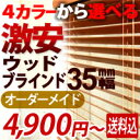 ブラインド 激安 ウッド 木製ブラインド オーダーメード スラット幅35mm 幅:36cm~40cm 高さ:52~100cm