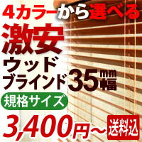 ブラインド 激安 ウッド 木製ブラインド 規格サイズ スラット幅35mm 幅80cm高さ100cm（インテリア/楽天/通販/ブラインド/ウッド/ブラインドカーテン/）