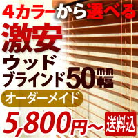 ブラインド 激安 ウッド 木製ブラインド オーダーメード スラット幅50mm 幅：34cm〜40cm 高さ：52〜100cm（インテリア/楽天/通販/ブラインド/ウッド/木製/ブラインドカーテン/）ブラインド 送料無料 激安 販売!! どこよりもお得な ウッドブラインド です★