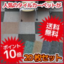 タイルカーペット RXシリーズ 50×50 20枚セット ばら売り不可 全8色 50cm PVC 貼り方 施工 サイズ 防音 ラグ マット床暖 見切り tile carpet 【送料無料】【あす楽】P23Jan16