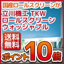 ロールスクリーン ロールカーテン オーダー TKW ロールス...