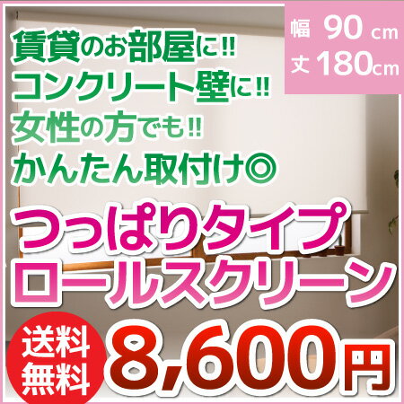 ロールカーテン つっぱりタイプ(正面付け用) ロールスクリーン 幅90cm 高さ180cm…...:orsun:10084290